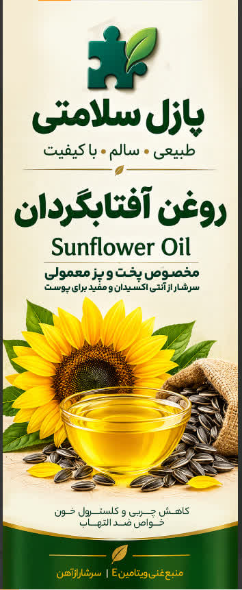 روغن طبیعی آفتابگردان یک لیتری