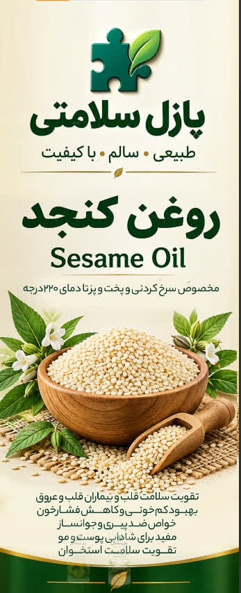 روغن طبیعی فرابکر کنجد